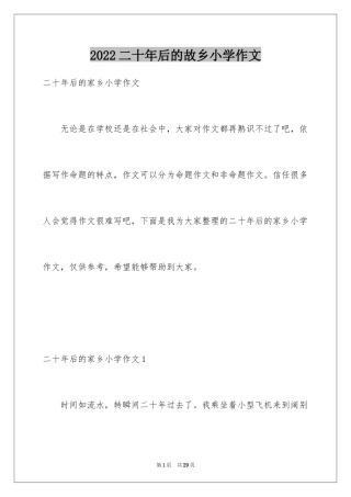 2024二十年后的故乡小学作文_3