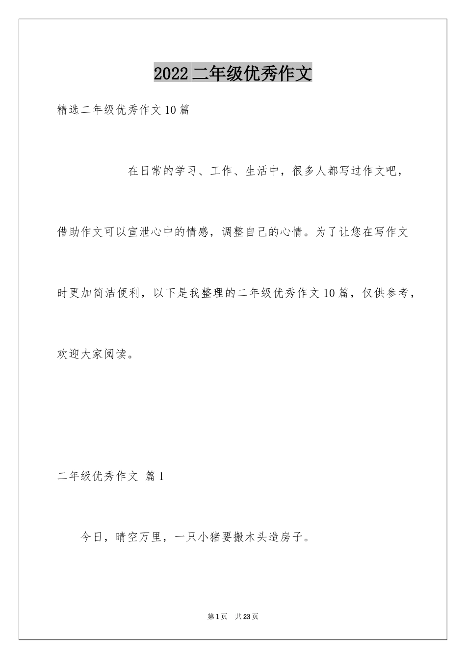 2024二年级优秀作文_60_第1页