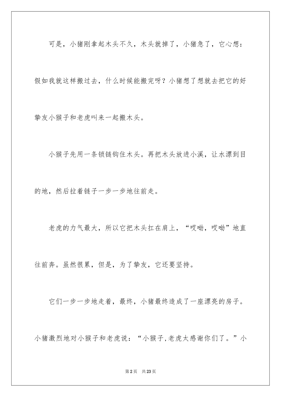 2024二年级优秀作文_60_第2页