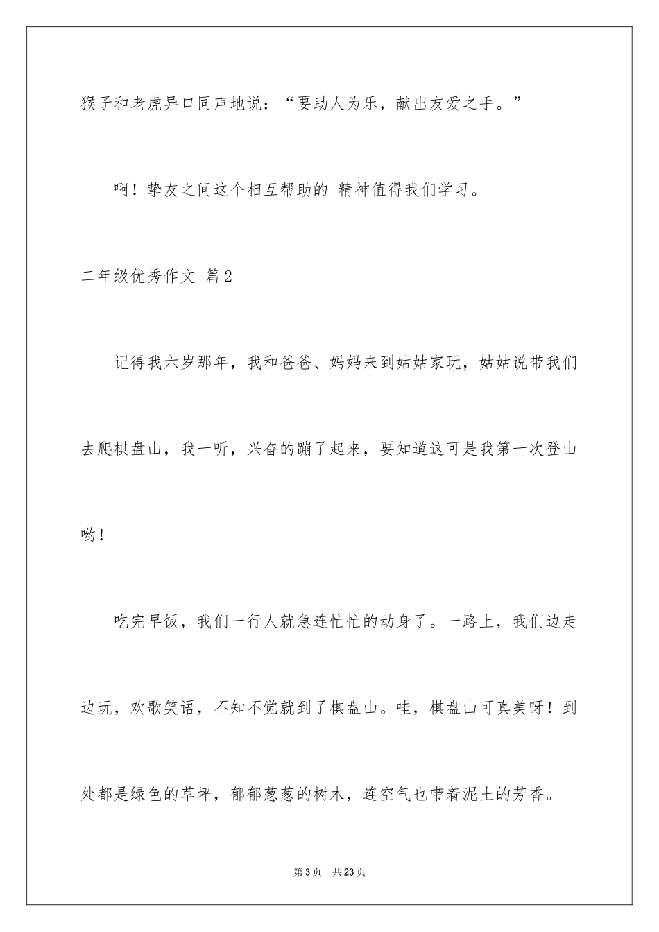 2024二年级优秀作文_60_第3页