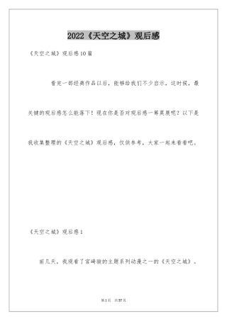 2024《天空之城》观后感_1