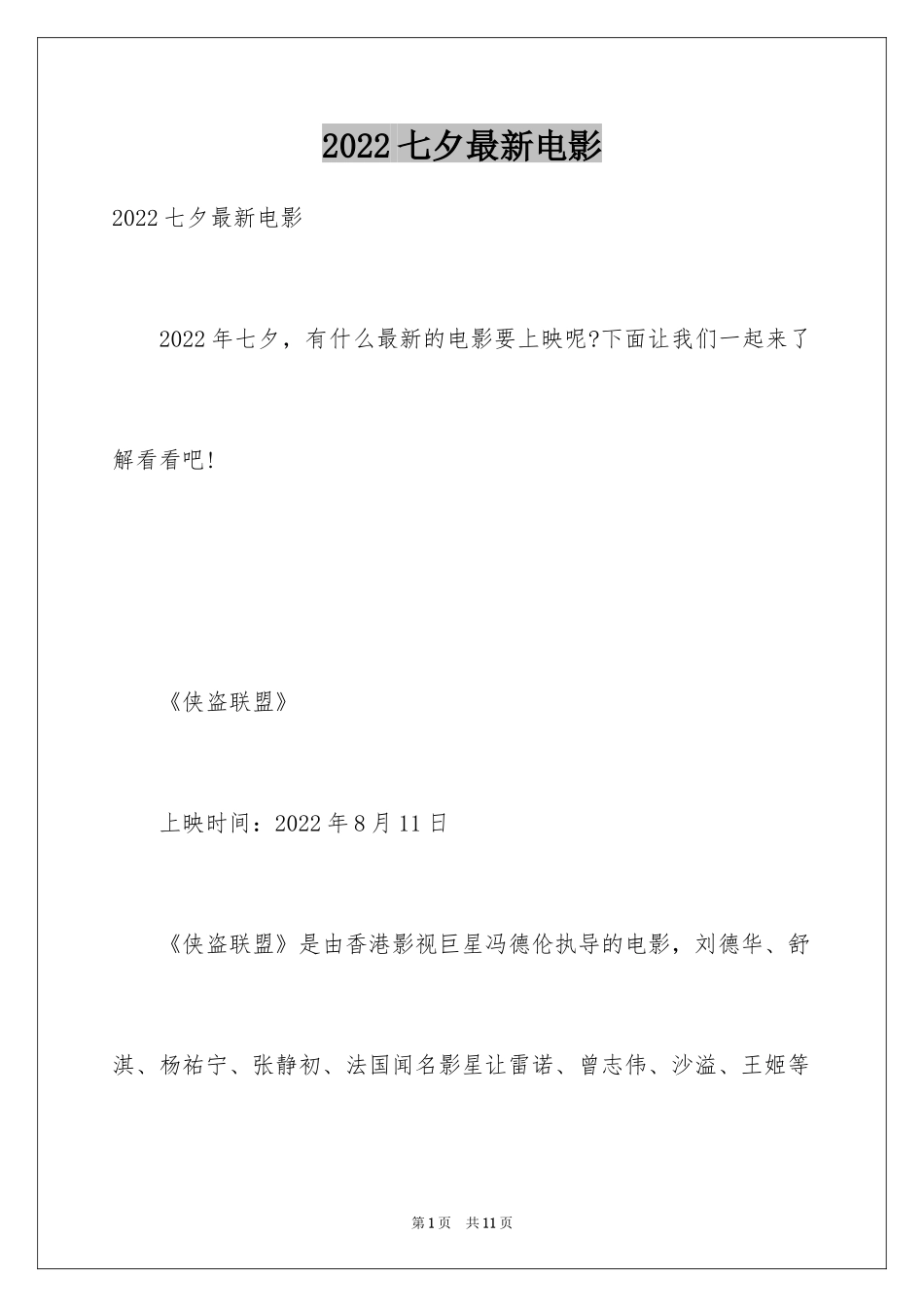 2024七夕最新电影_第1页
