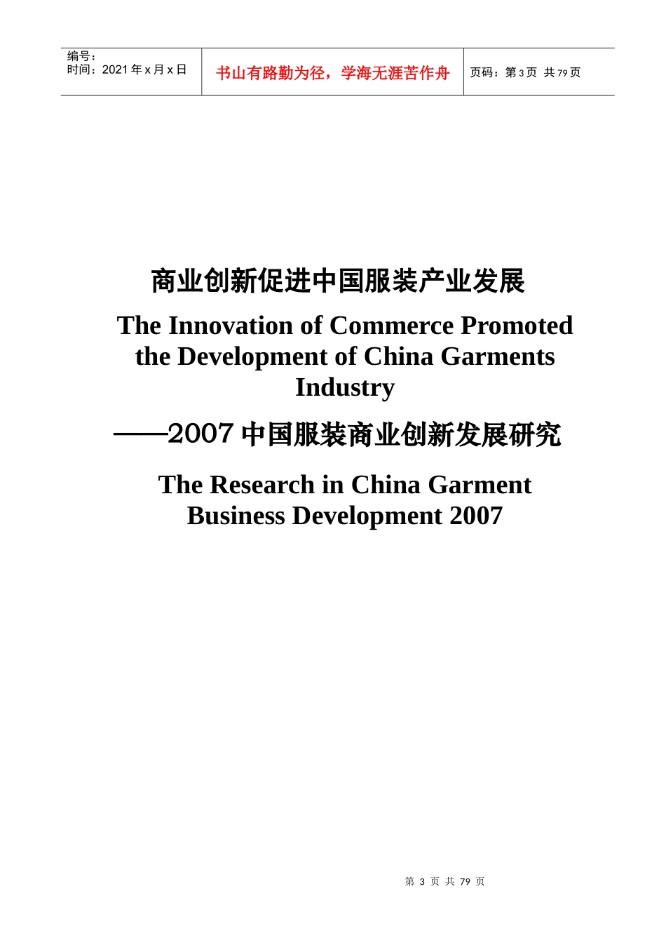 商业创新促进中国服装产业发展(DOC 84)_第3页