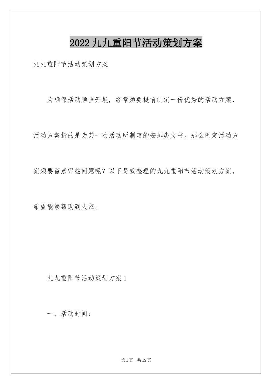 2024九九重阳节活动策划方案_第1页