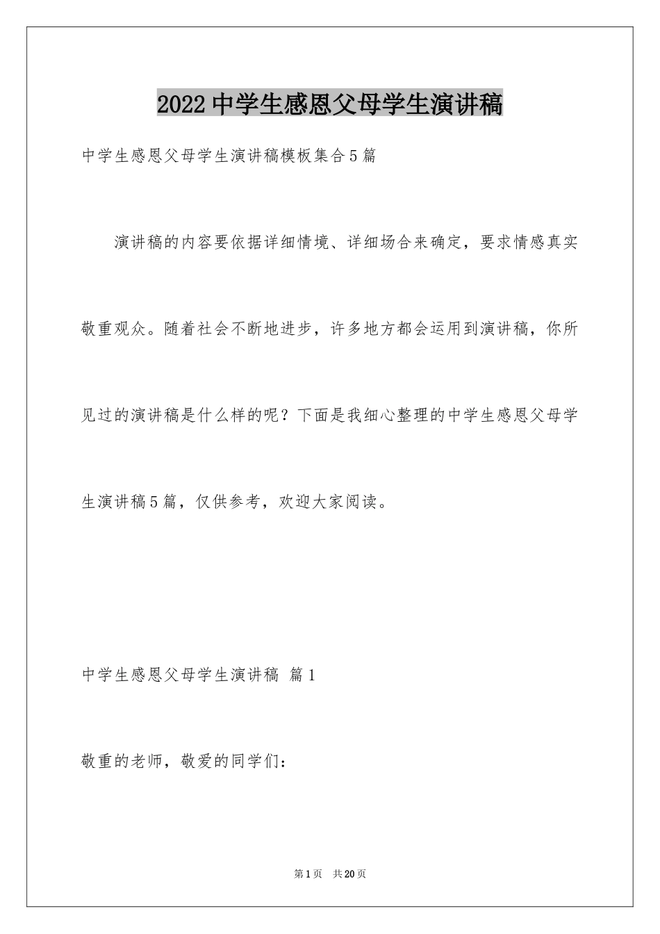 2024中学生感恩父母学生演讲稿_144_第1页