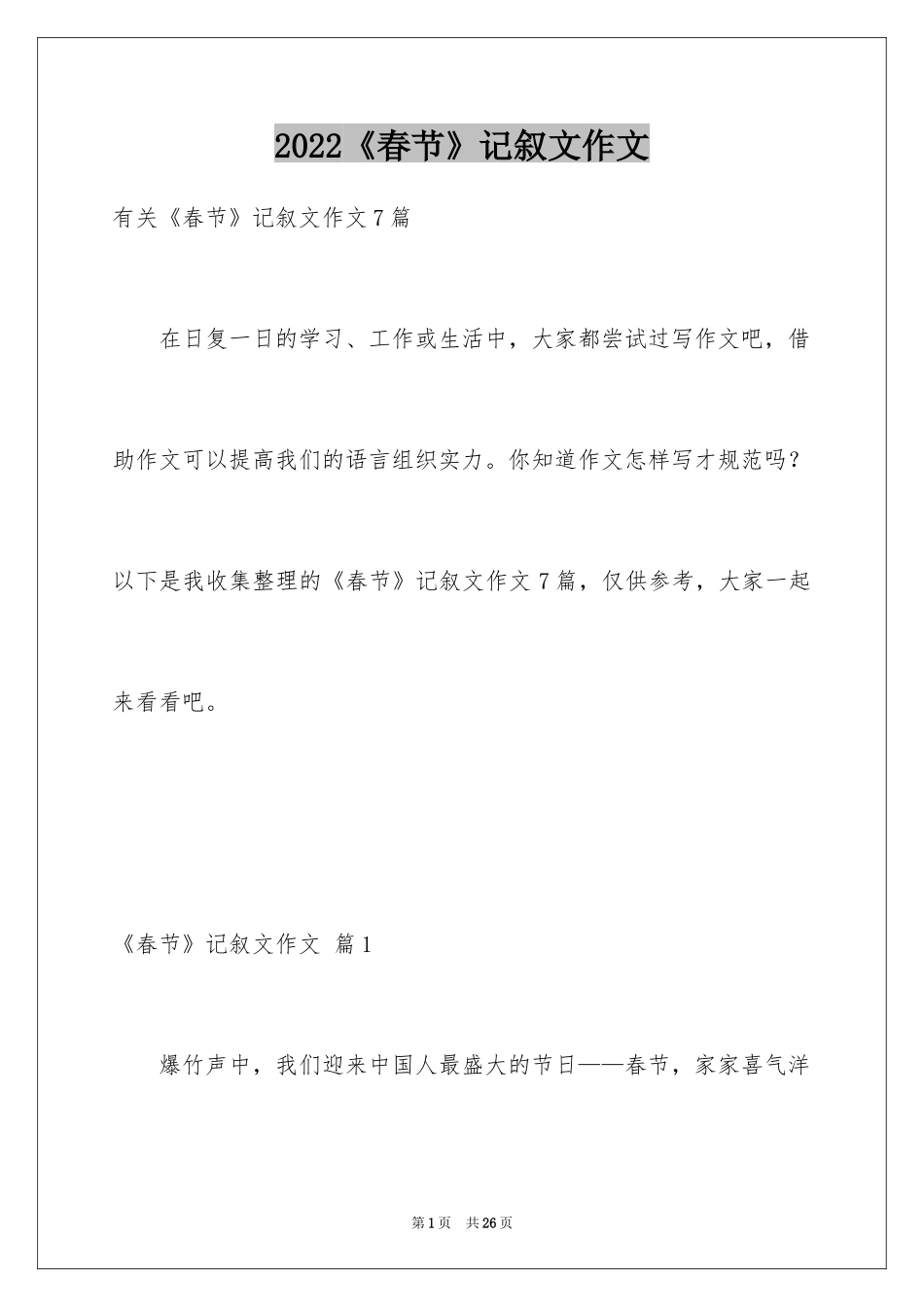 2024《春节》记叙文作文_9_第1页