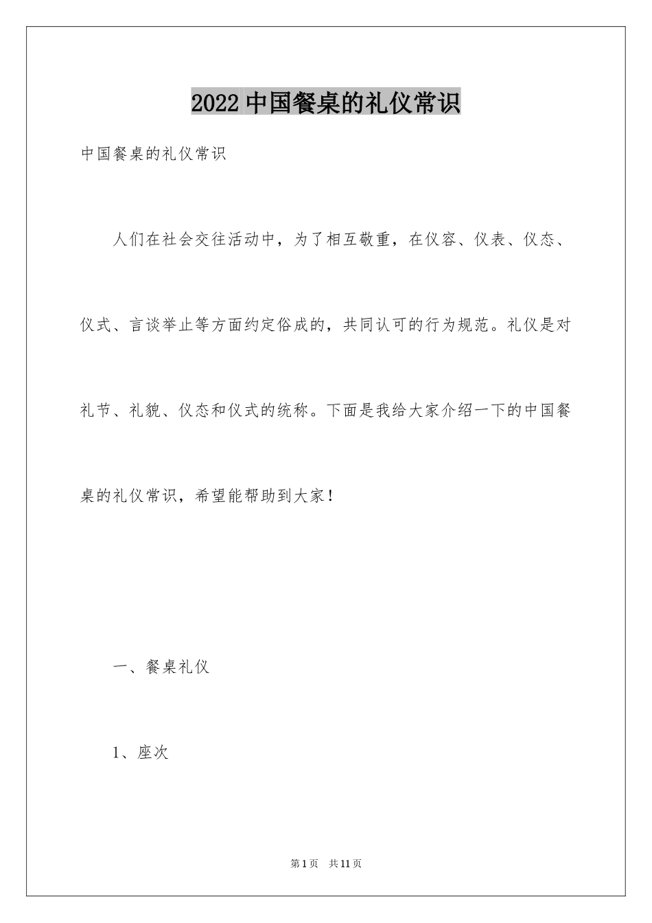 2024中国餐桌的礼仪常识_第1页