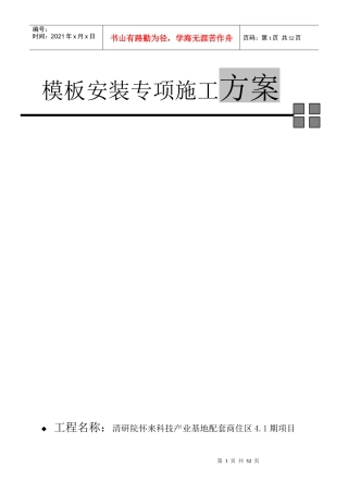 模板专项施工方案4.1（DOC50页）