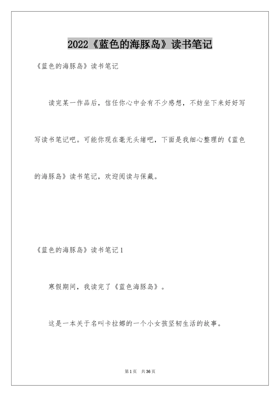 2024《蓝色的海豚岛》读书笔记_第1页