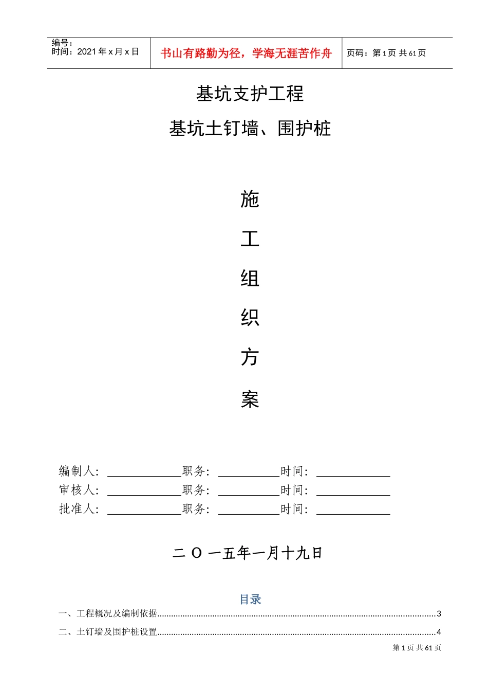 基坑土钉墙、围护桩专项施工方案(DOC62页)_第1页
