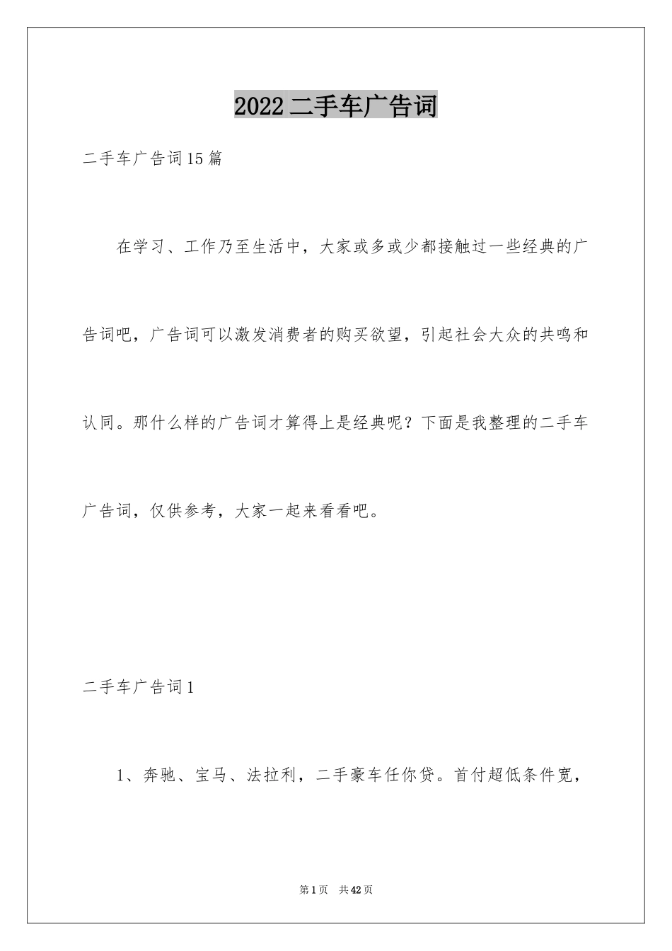 2024二手车广告词_4_第1页