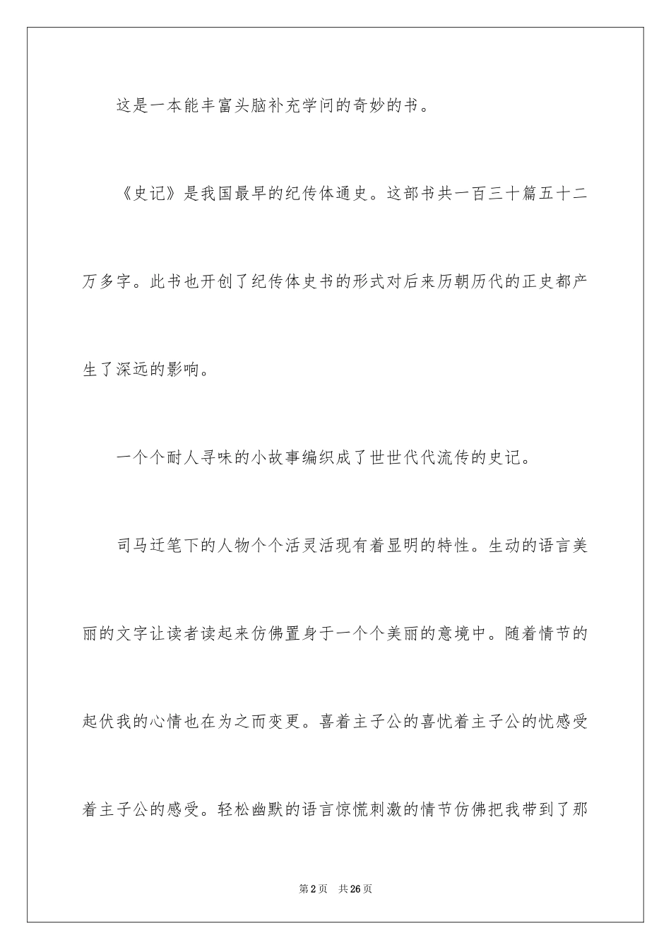 2024《史记》读后感_6_第2页
