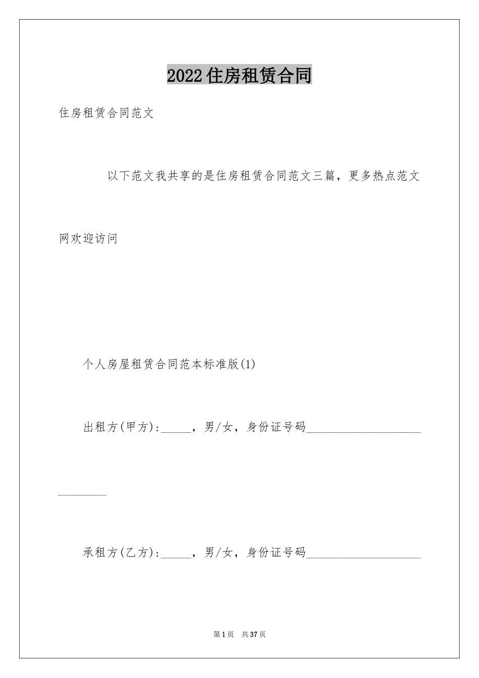 2024住房租赁合同_19_第1页