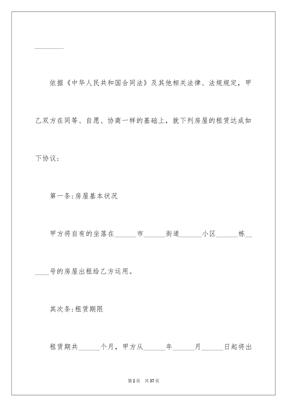 2024住房租赁合同_19_第2页