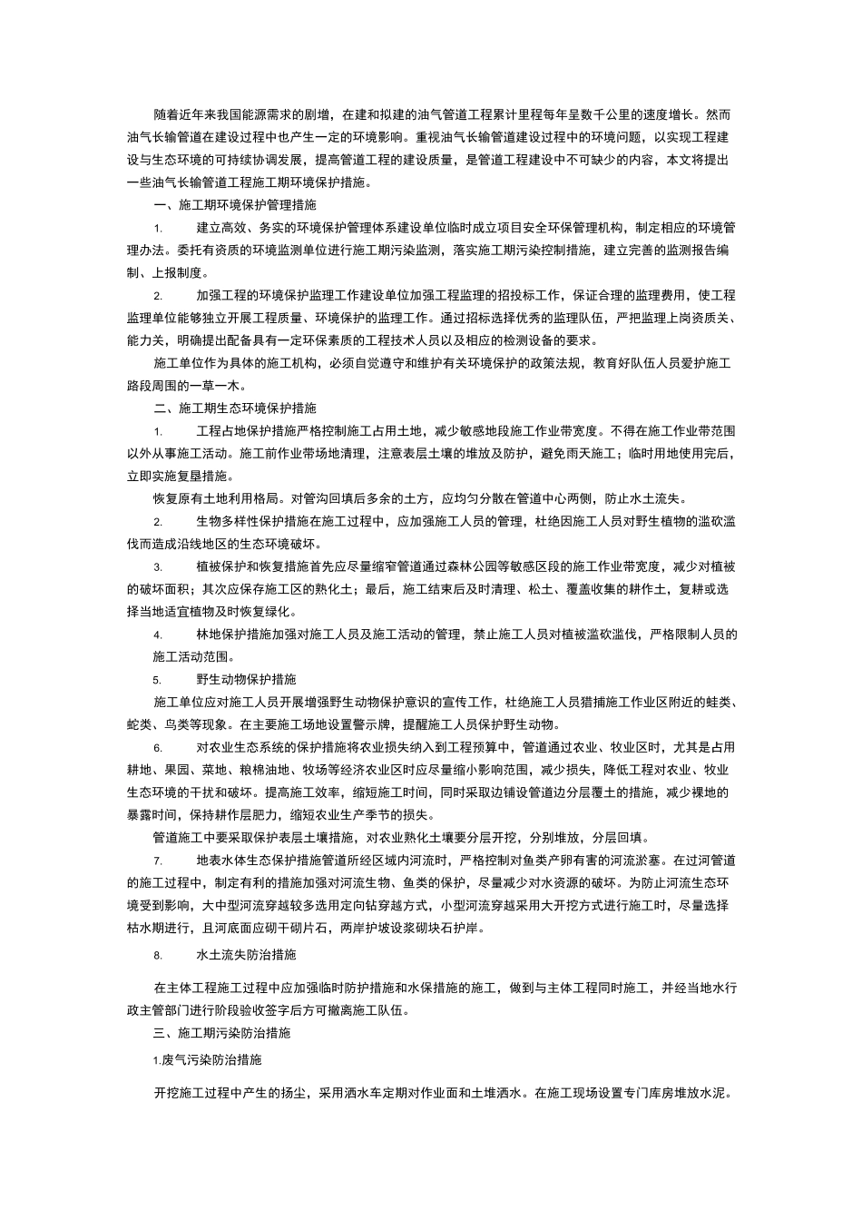 长输管道施工环保措施计划_第1页