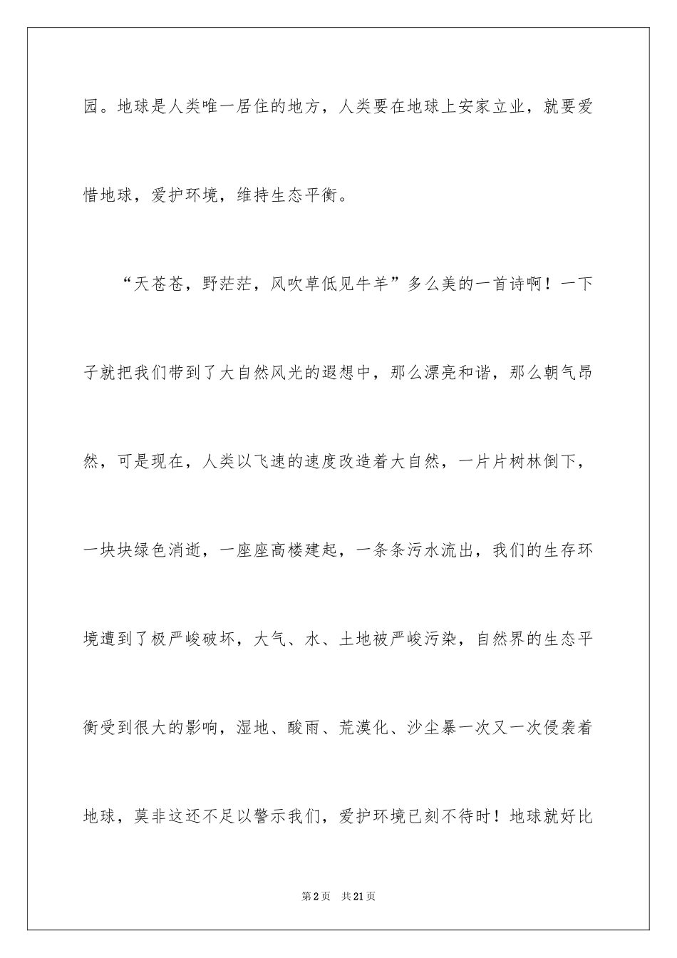 2024保护环境爱护地球的演讲稿_第2页