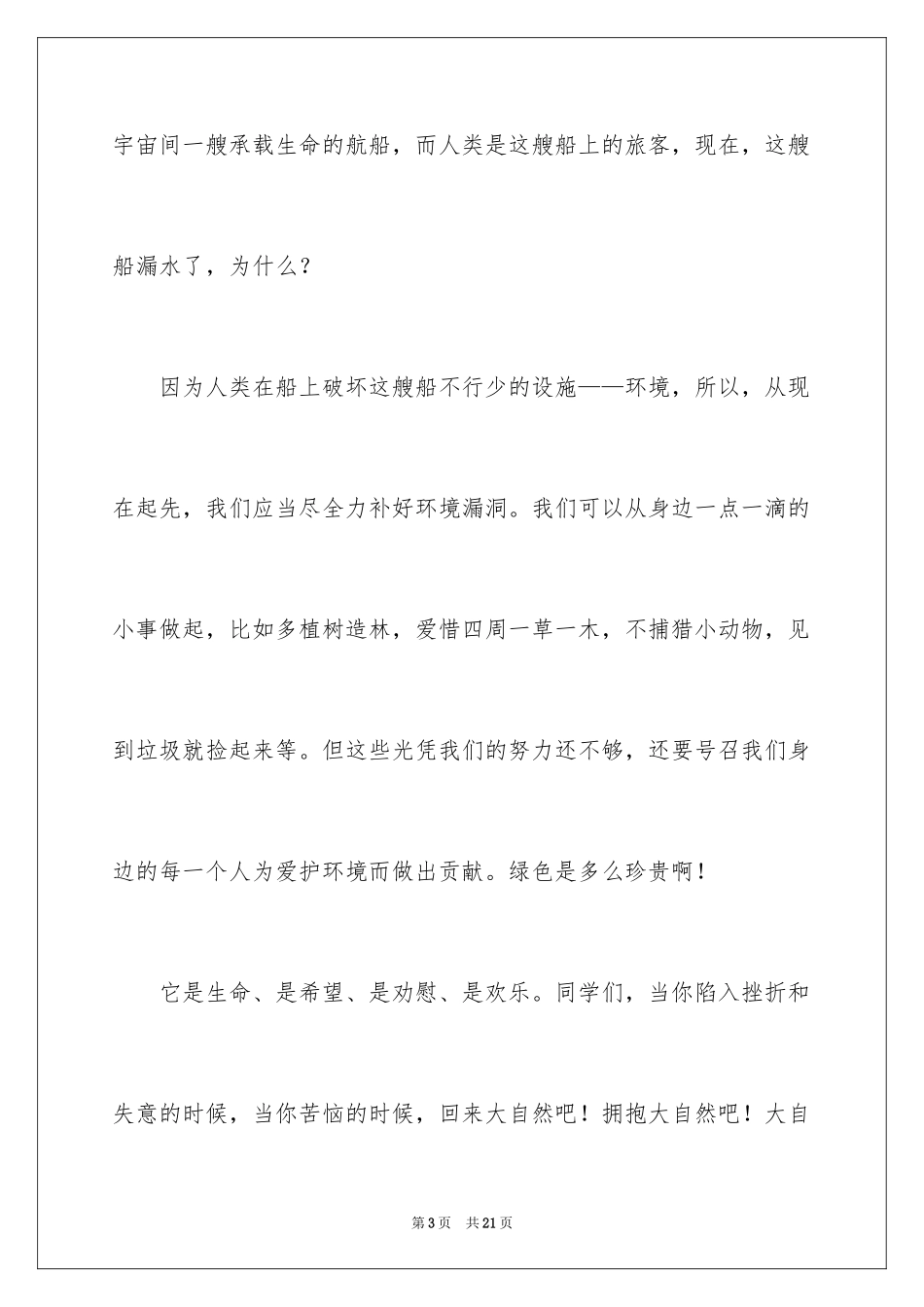 2024保护环境爱护地球的演讲稿_第3页