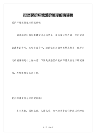 2024保护环境爱护地球的演讲稿