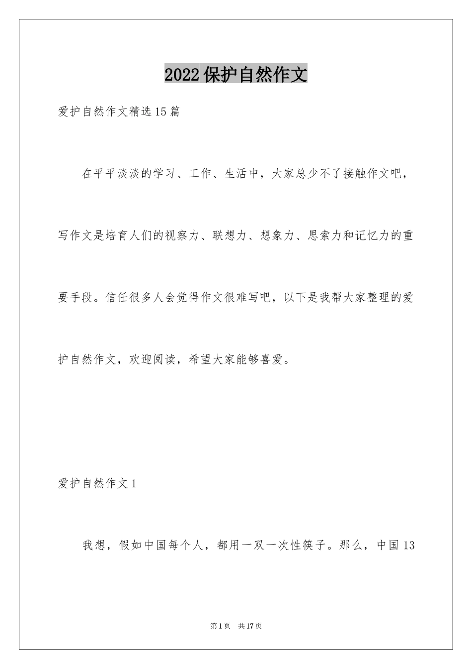 2024保护自然作文_1_第1页