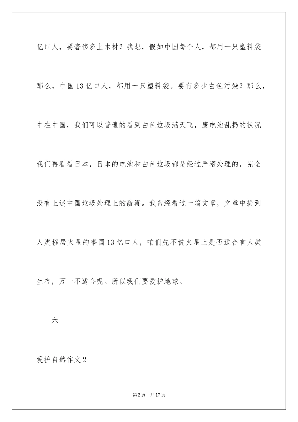 2024保护自然作文_1_第2页