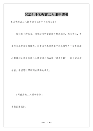 20246月优秀高二入团申请书