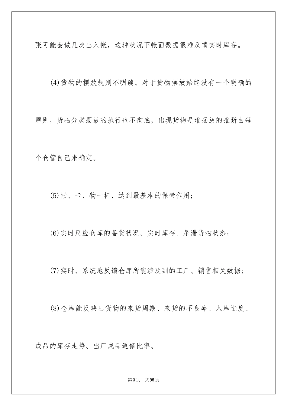 2024仓库管理工作计划_9_第3页