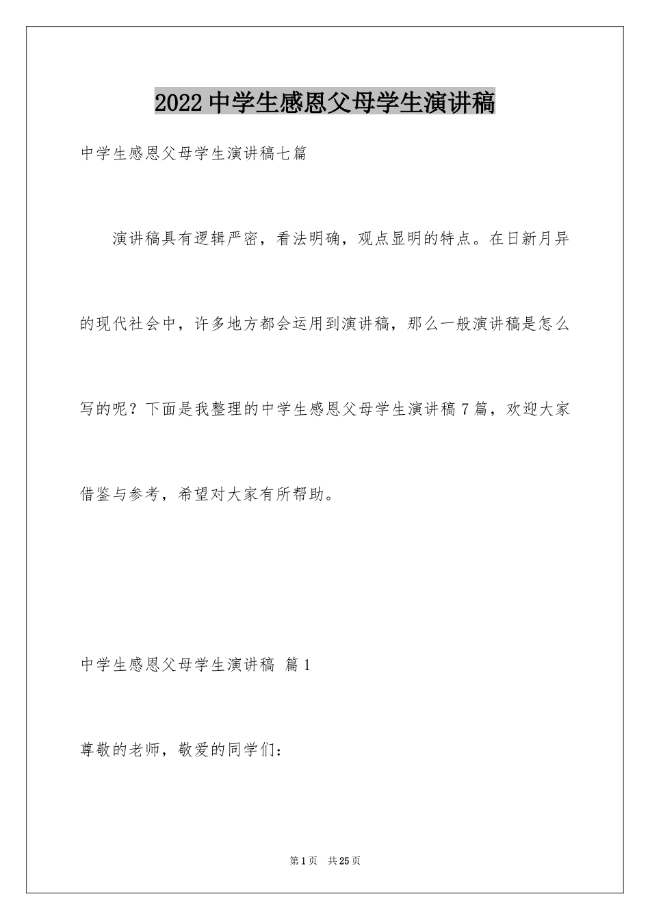 2024中学生感恩父母学生演讲稿_3_第1页
