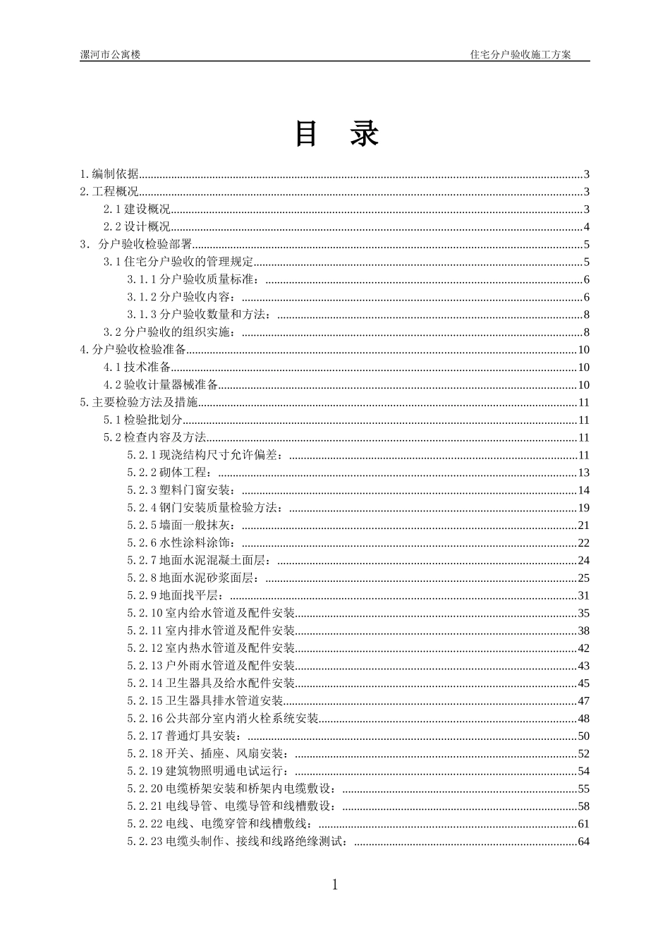 住宅小区分户验收方案讲义_第1页
