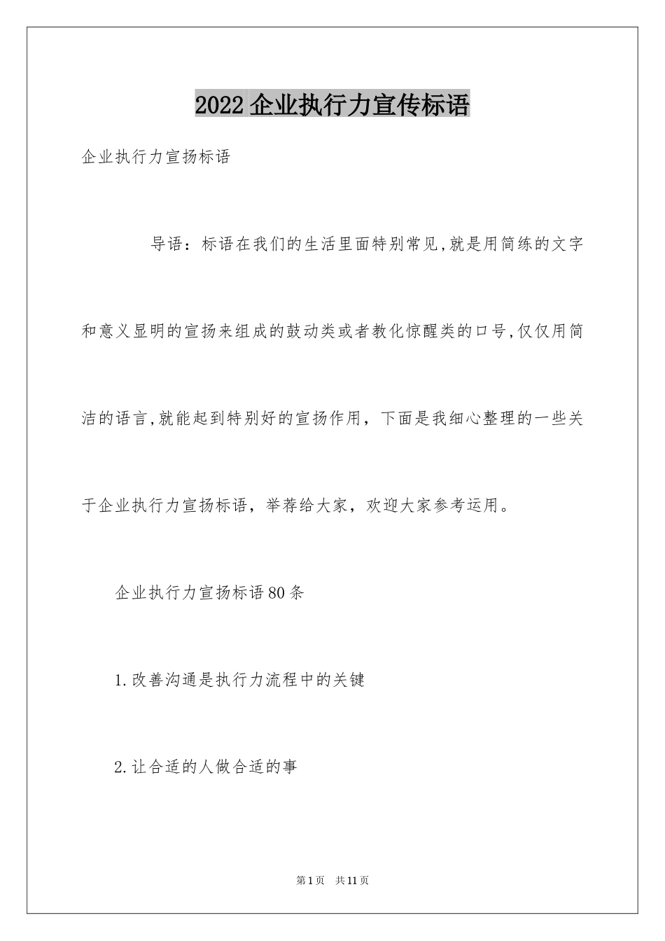 2024企业执行力宣传标语_第1页