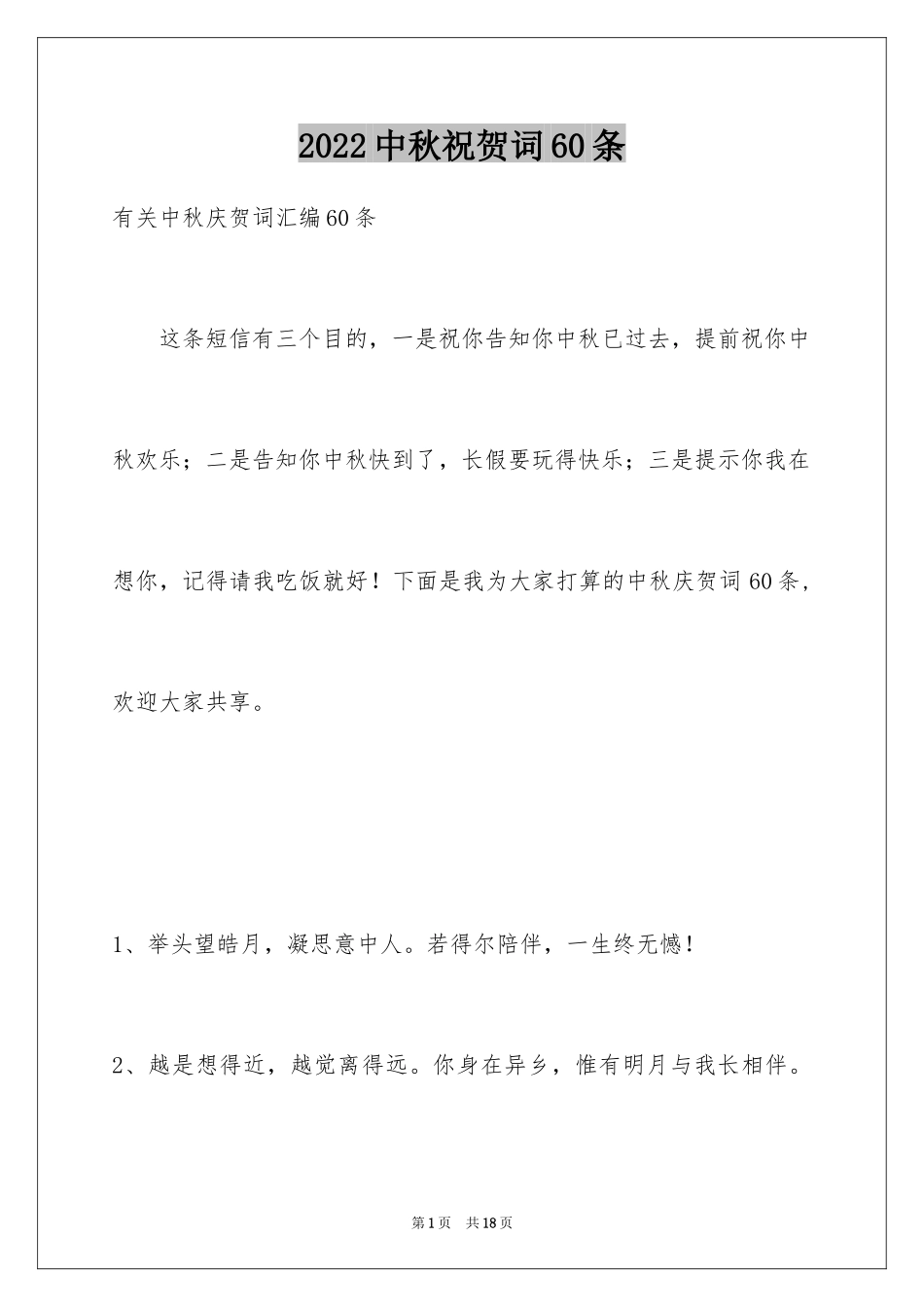 2024中秋祝贺词60条_1_第1页