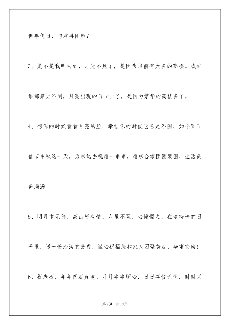2024中秋祝贺词60条_1_第2页