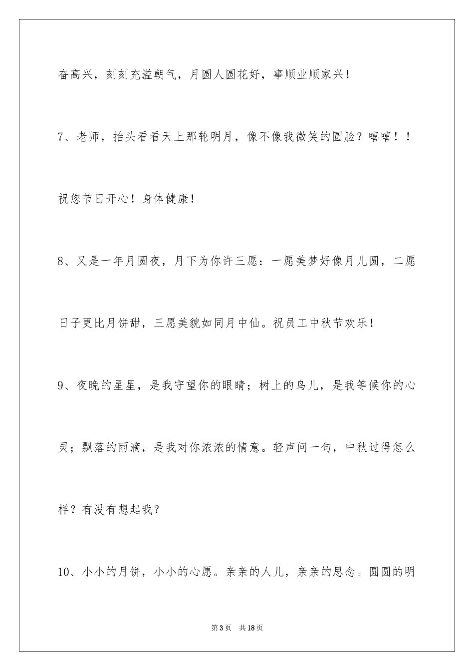 2024中秋祝贺词60条_1_第3页