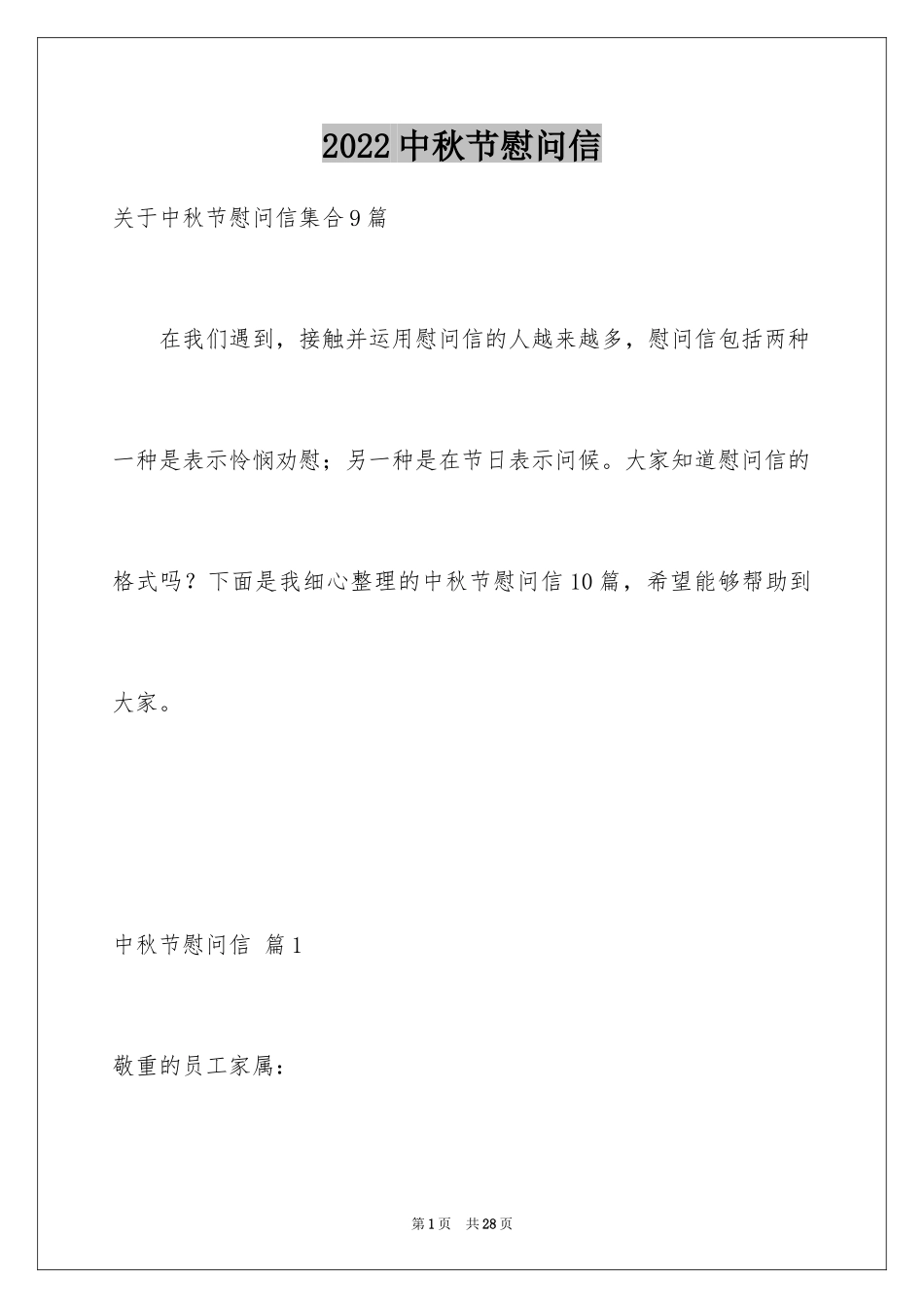 2024中秋节慰问信_166_第1页