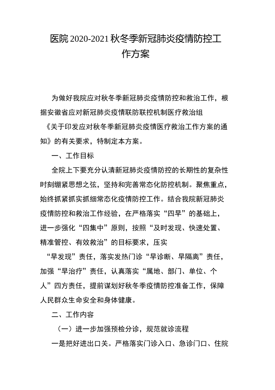 医院2020-2021秋冬季新冠肺炎疫情防控工作方案_第1页