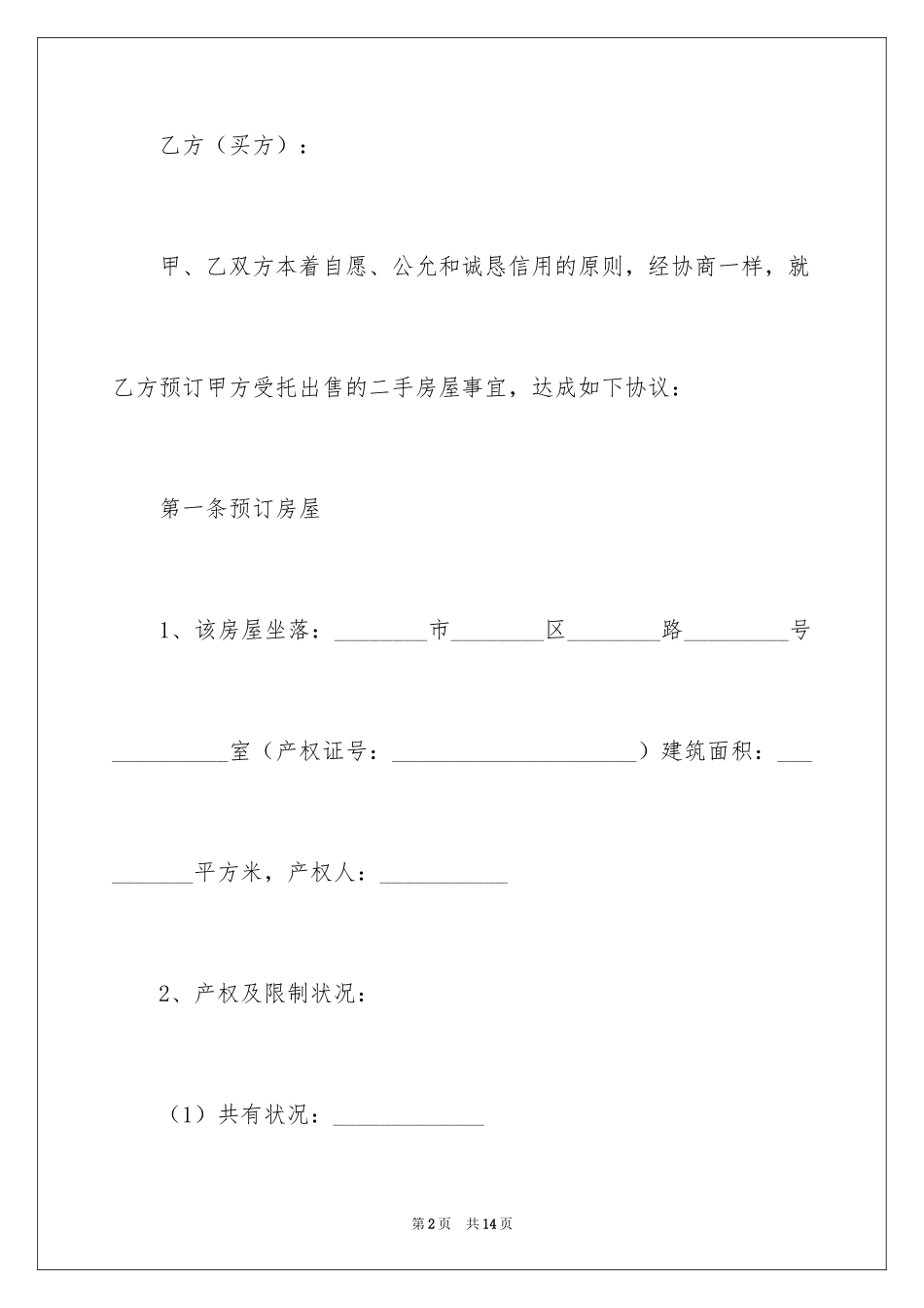 2024买二手房合同_2_第2页