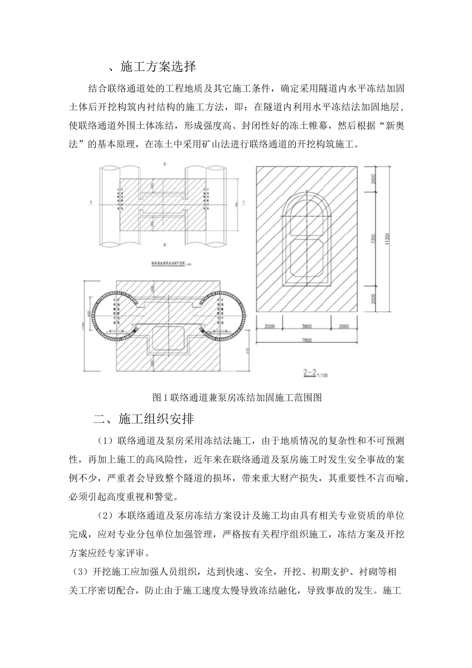 盾构区间隧道联络通道冷冻法加固施工方案_第1页