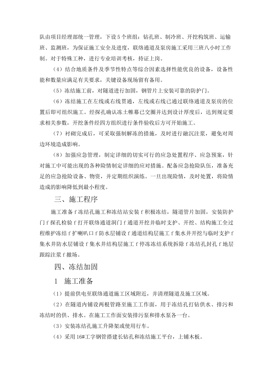 盾构区间隧道联络通道冷冻法加固施工方案_第2页