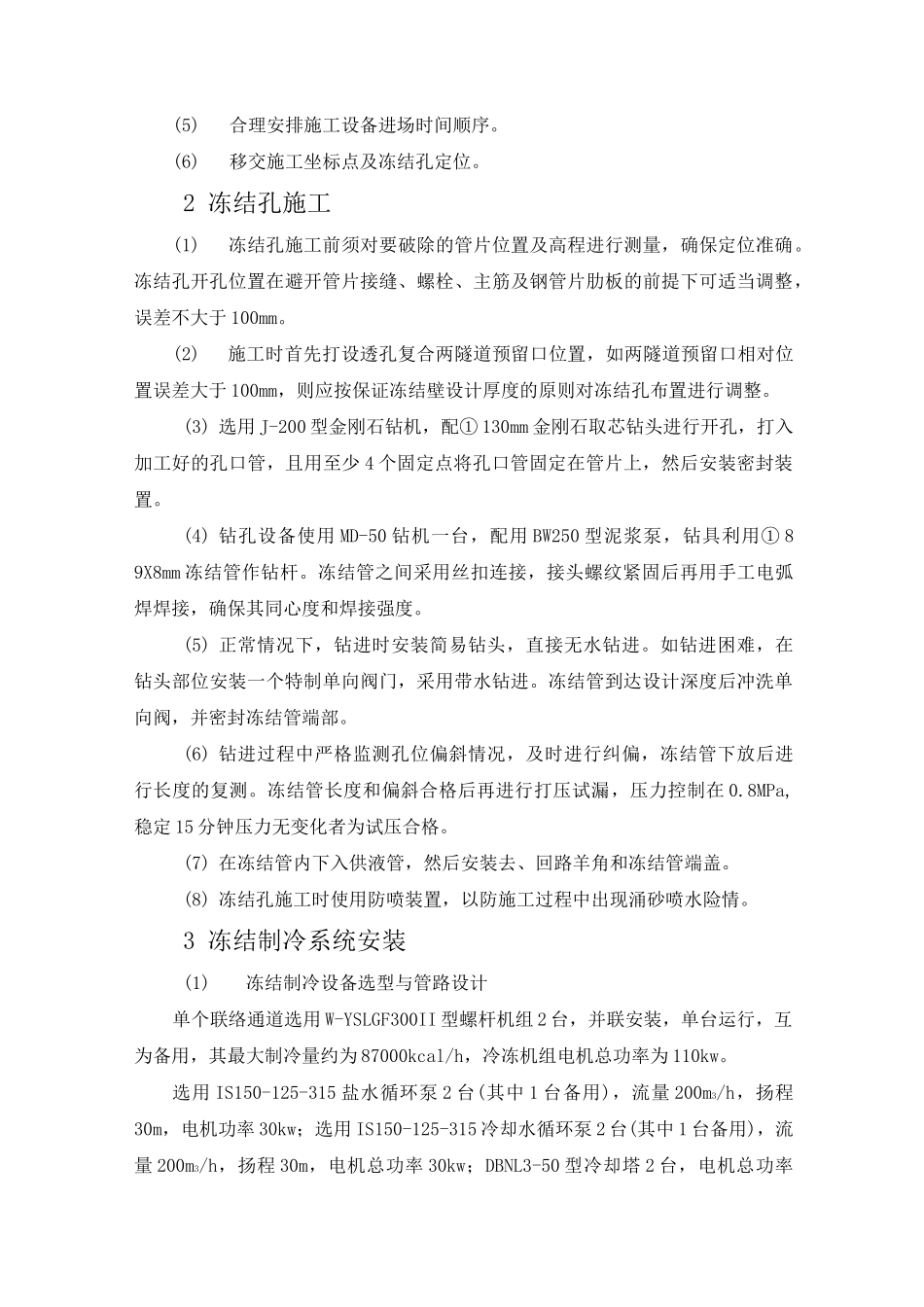 盾构区间隧道联络通道冷冻法加固施工方案_第3页