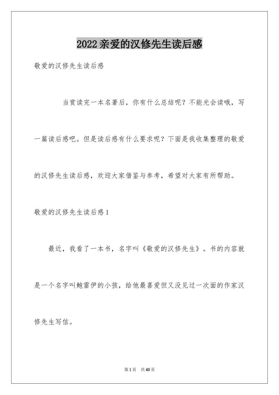 2024亲爱的汉修先生读后感_1_第1页