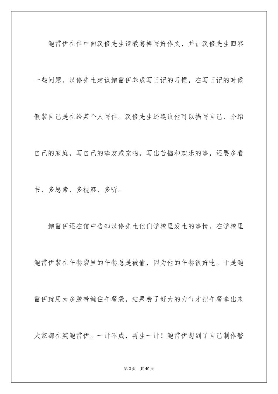 2024亲爱的汉修先生读后感_1_第2页