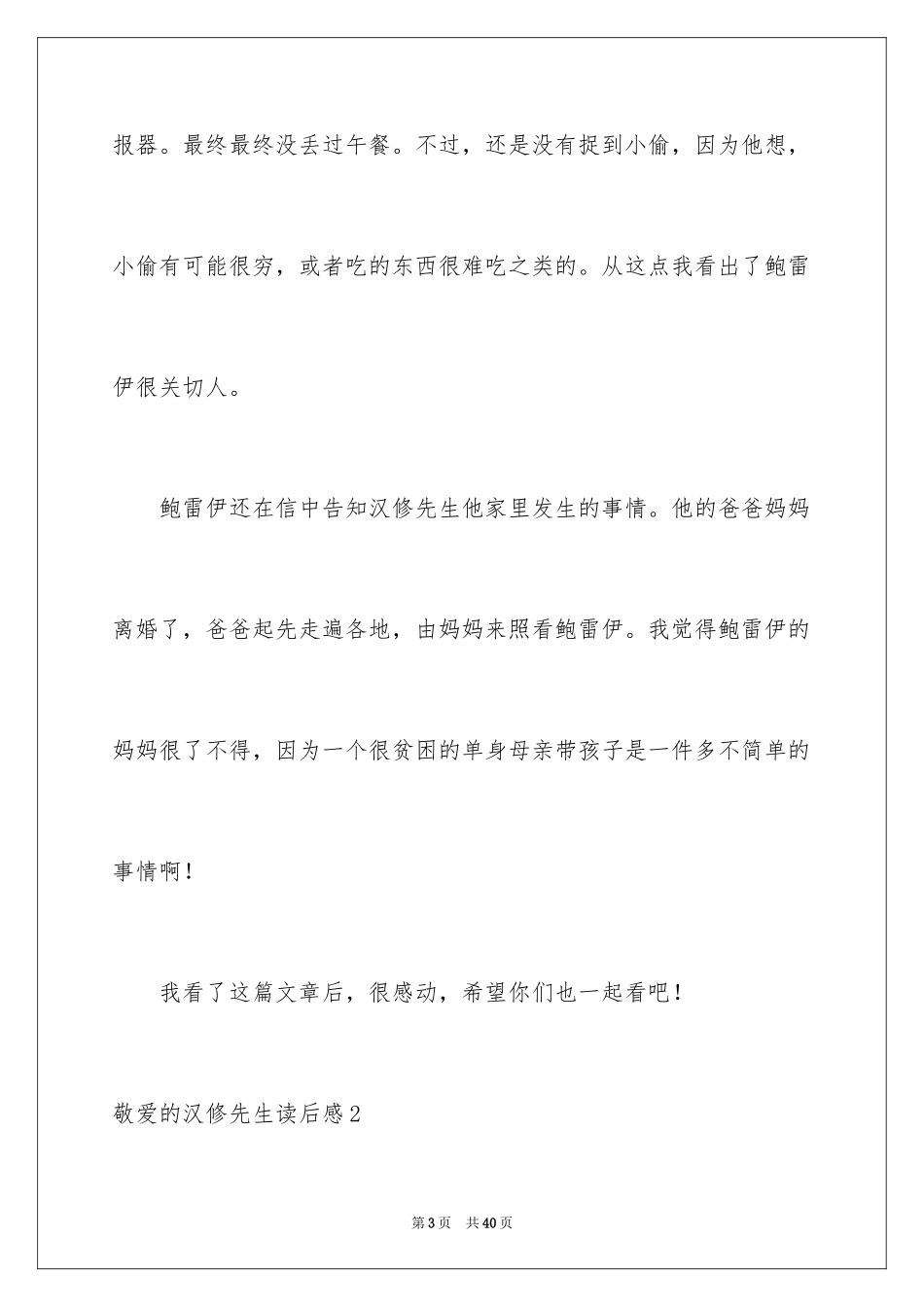 2024亲爱的汉修先生读后感_1_第3页