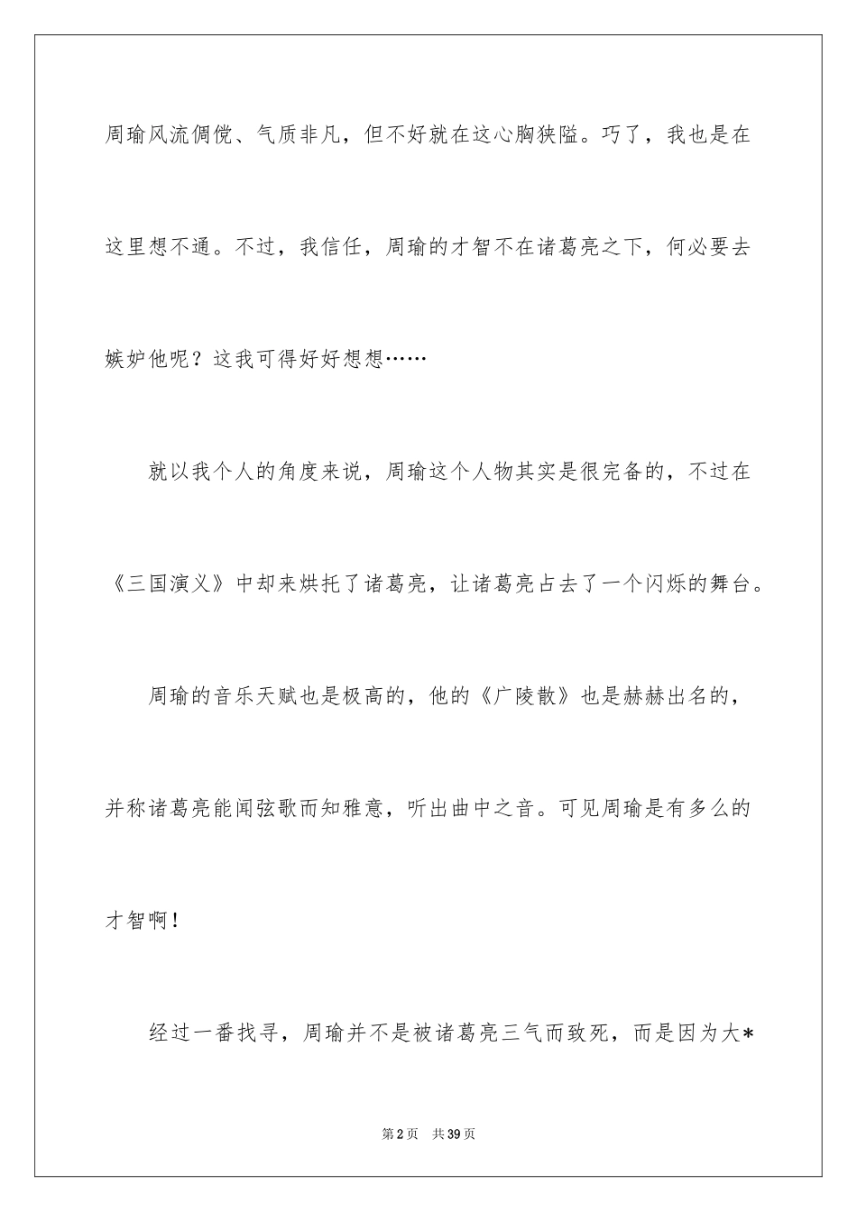 2024三国演义读书笔记_15_第2页