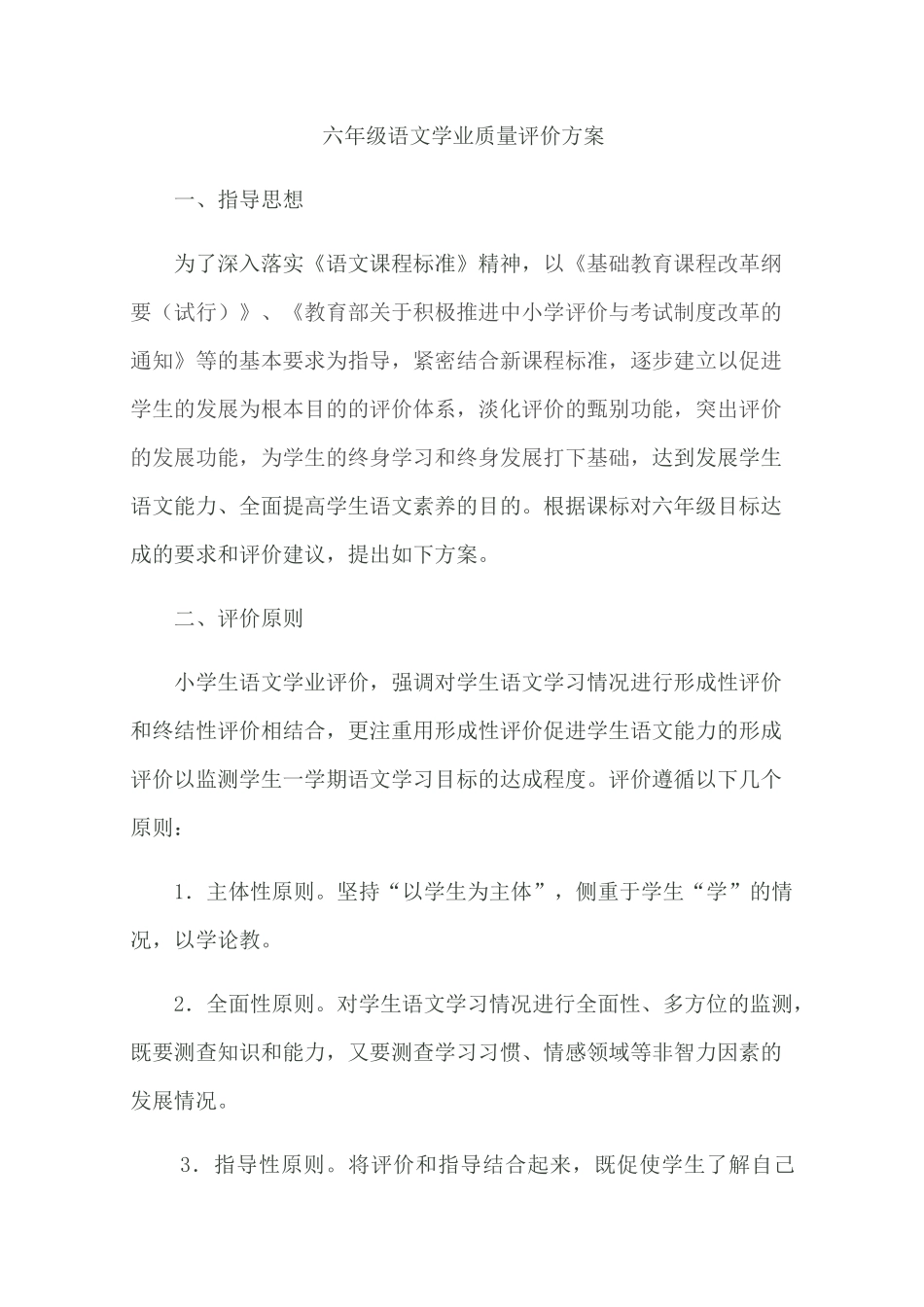 六年级语文学业质量评价方案_第1页