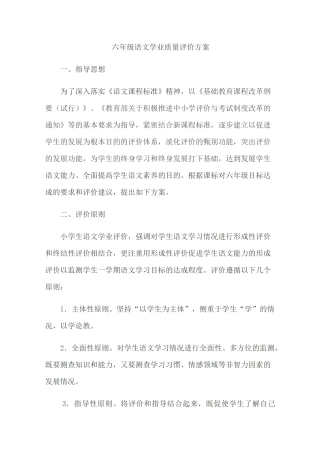 六年级语文学业质量评价方案