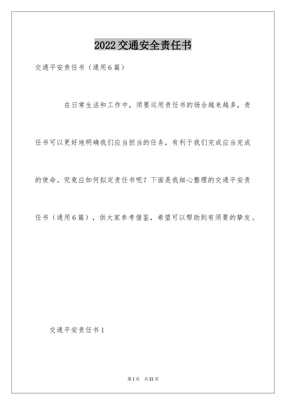 2024交通安全责任书_第1页