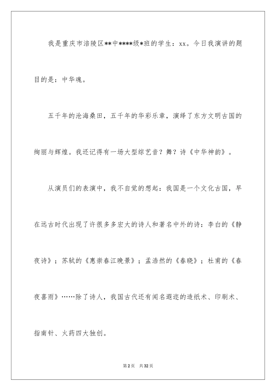 2024中华魂演讲稿_1204_第2页