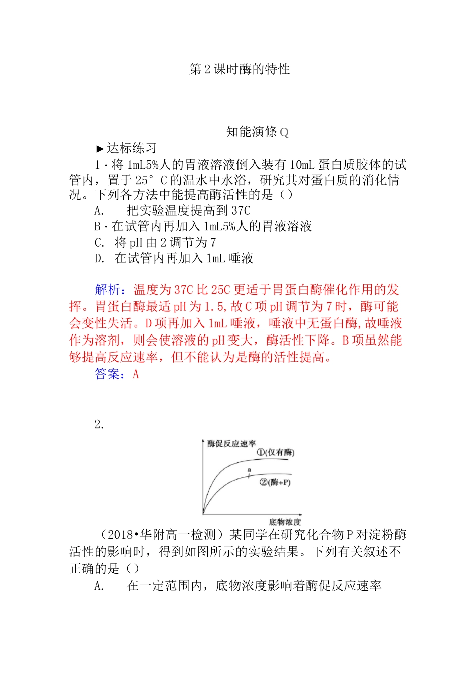 人教版生物必修一：5.1《酶的特性》练习及答案_第1页