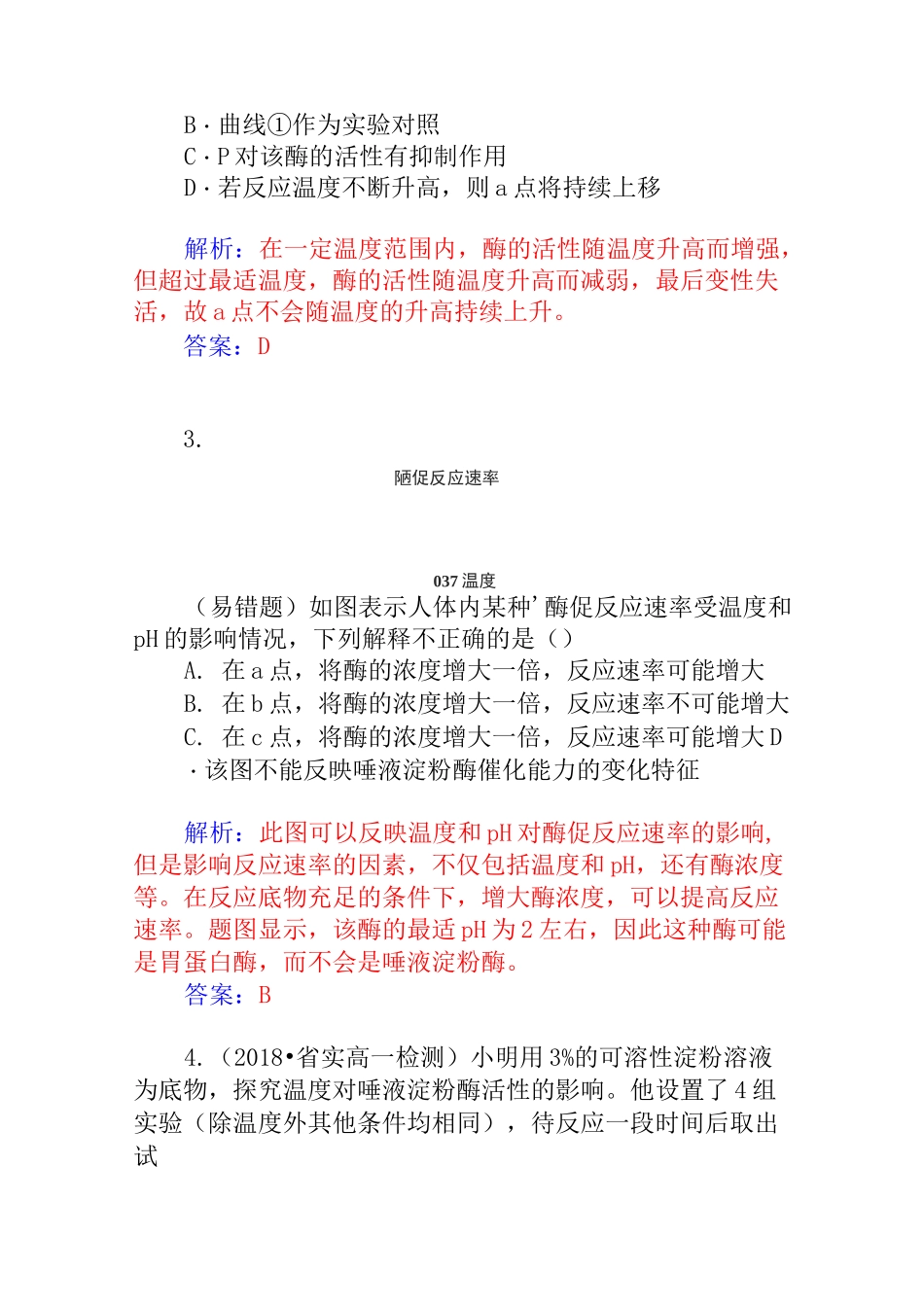 人教版生物必修一：5.1《酶的特性》练习及答案_第2页