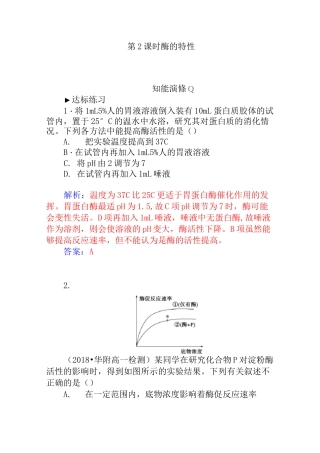 人教版生物必修一：5.1《酶的特性》练习及答案