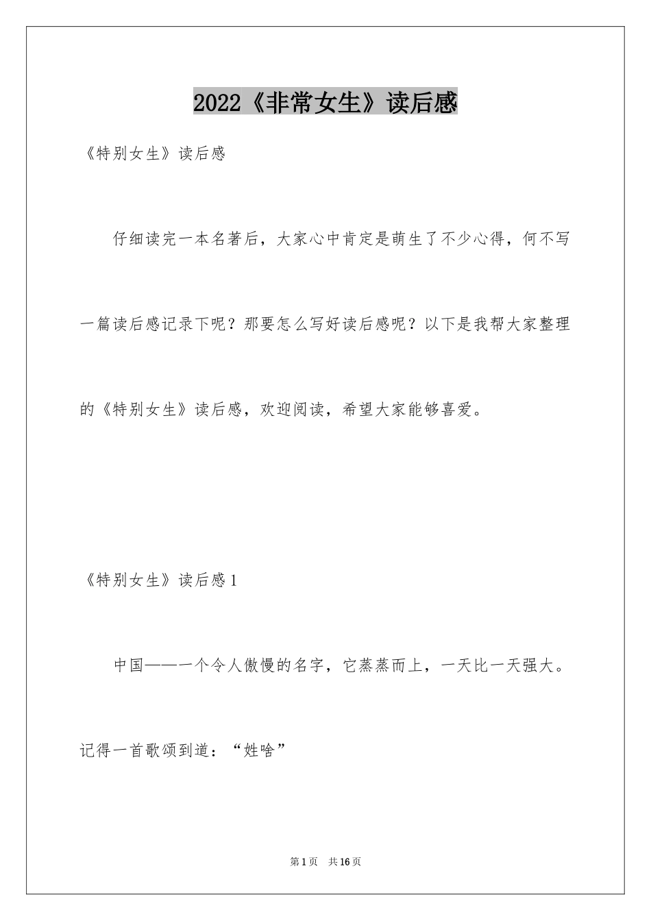 2024《非常女生》读后感_第1页